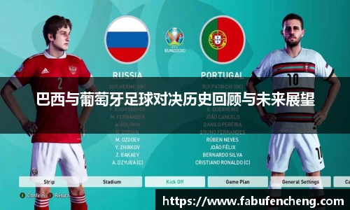 巴西与葡萄牙足球对决历史回顾与未来展望