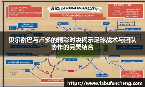 贝尔谢巴与卢多的精彩对决揭示足球战术与团队协作的完美结合