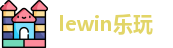 lewin乐玩首页